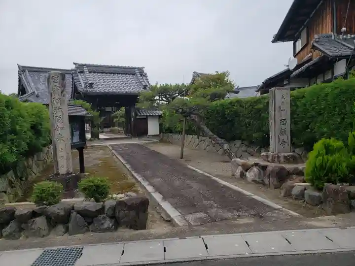 西願寺の山門・神門