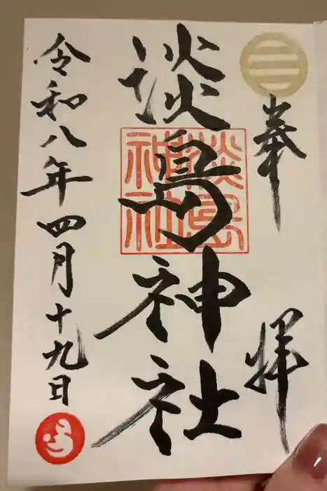 淡島神社の御朱印