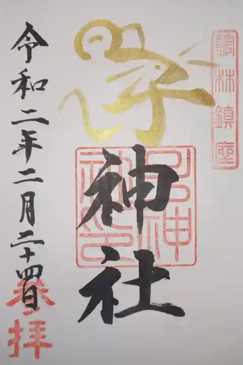 子年限定御朱印 長良神社にて拝受