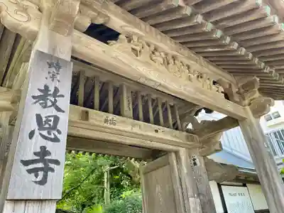 教恩寺(神奈川県)
