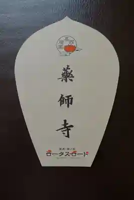 薬師寺の授与品その他