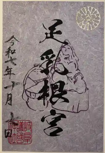 足乳根宮の御朱印