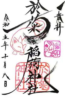通常御朱印。
最初の参拝時に頂いた御朱印は、「卯」の印部分は於菊さんのスタンプでした😄