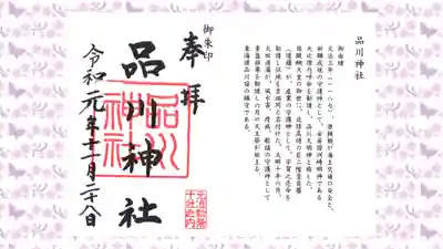 品川神社の御朱印