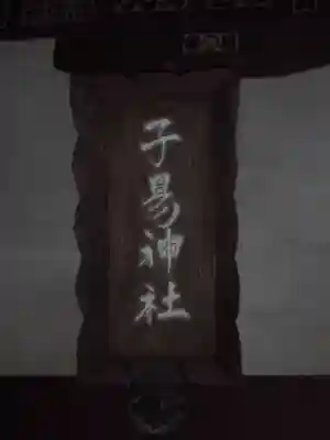 子易神社のその他建物