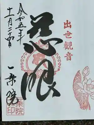 一乗院(身代不動尊) の御朱印