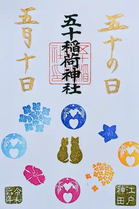 令和6年 月替り御朱印 5月 『五十稲荷神社の日』
初穂料 500円