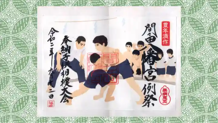 間々田八幡宮の御朱印