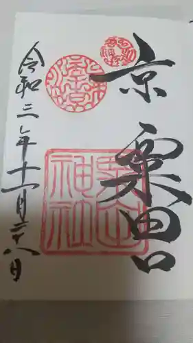 粟田神社の御朱印