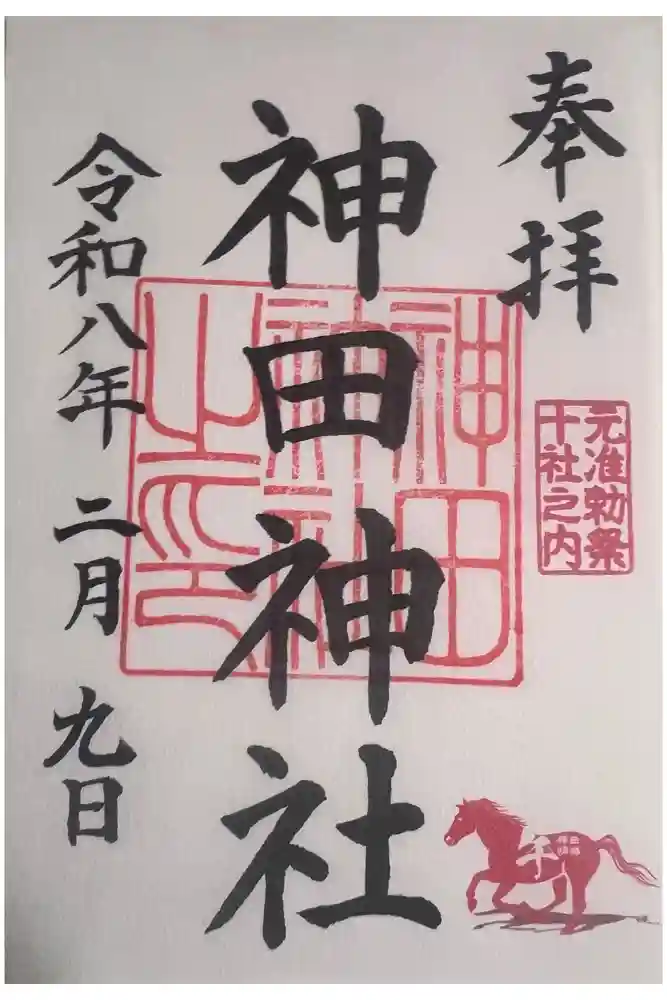 神田神社（神田明神）の御朱印