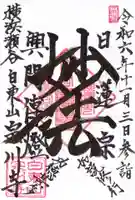 宗川寺の御朱印