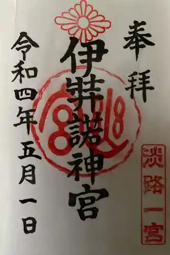 伊弉諾神宮の御朱印