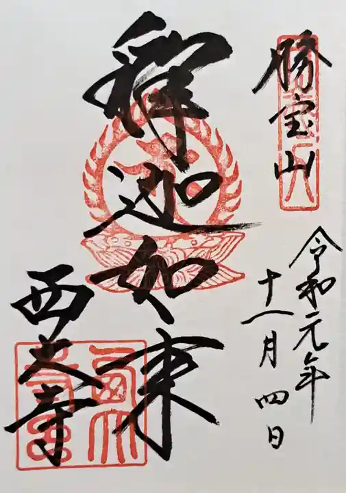 西大寺(奈良県)