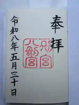 八剣宮(熱田神宮別宮)の御朱印