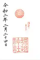 堀越神社の御朱印