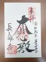 長命寺の御朱印