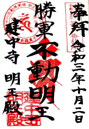 建中寺の御朱印