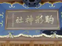 駒形神社の建物その他