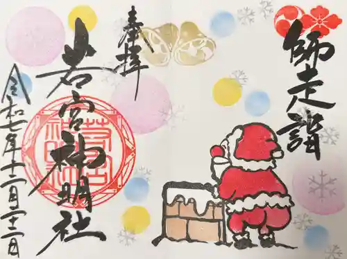 若宮神明社の御朱印