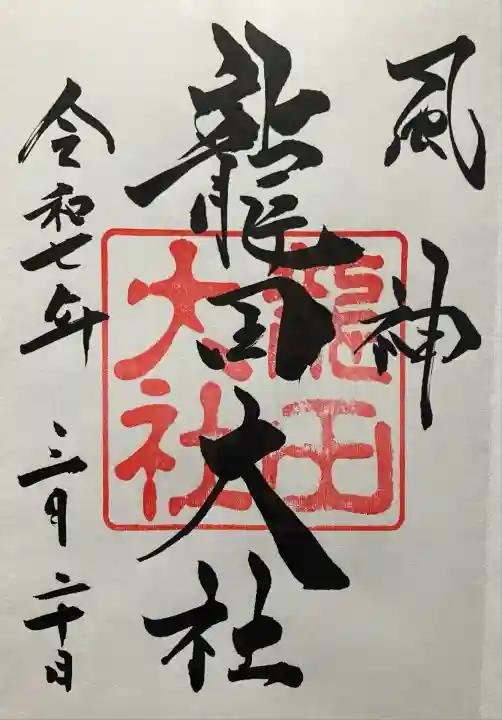 令和七年 直書き頂きました。