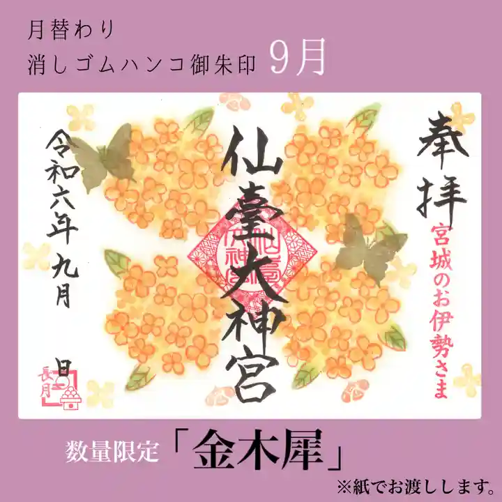限定御朱印】9月の御朱印【9月1日〜 仙台大神宮(宮城県
