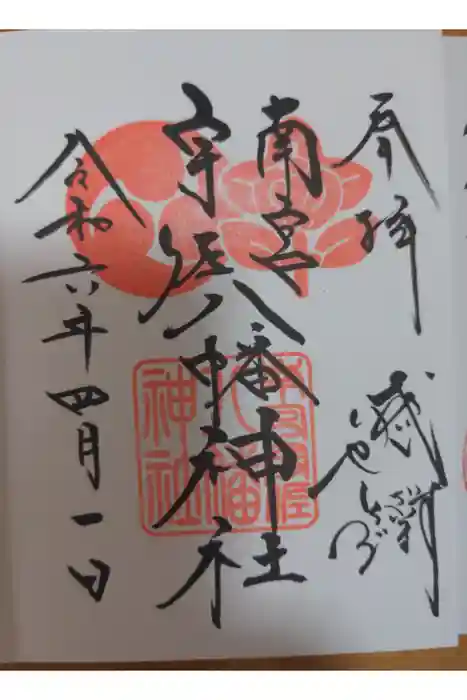 南宮宇佐八幡神社（脇浜神社）の御朱印