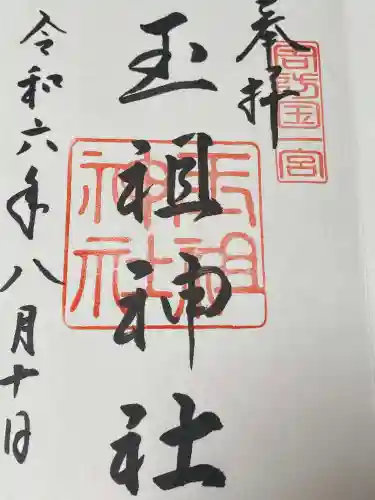 玉祖神社の御朱印