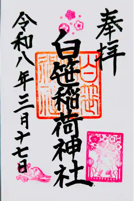白笹稲荷神社の御朱印