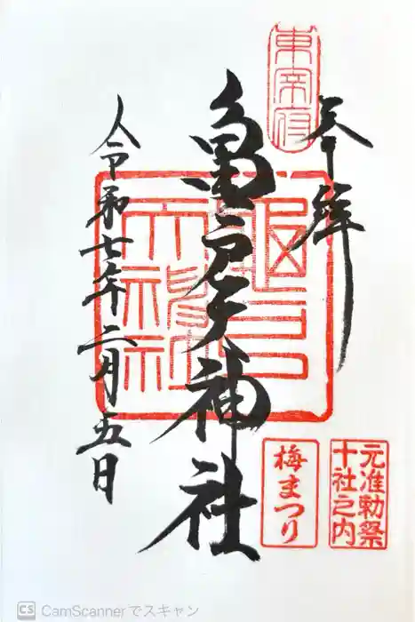 亀戸天神社の御朱印
