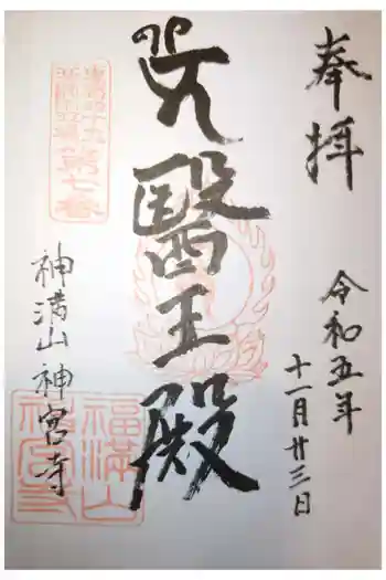 神宮寺の御朱印 2023年11月