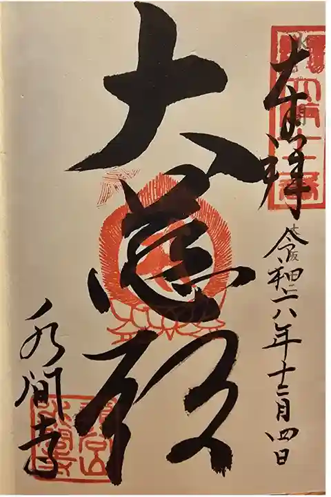 神仏霊場大阪第十二番