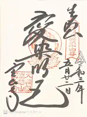 御朱印　西国十七愛染14番