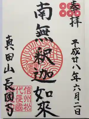 長國寺(長野県)