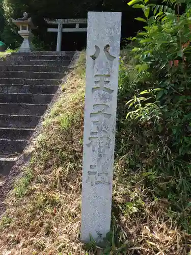 八王子神社(愛知県)