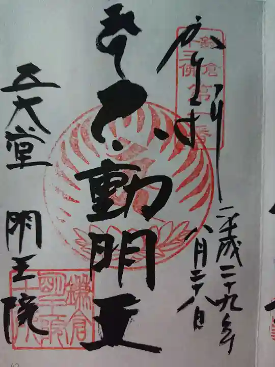 明王院の御朱印