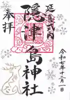 隠津島神社の御朱印