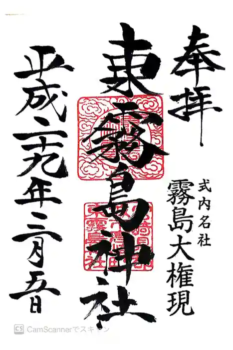 東霧島神社の御朱印