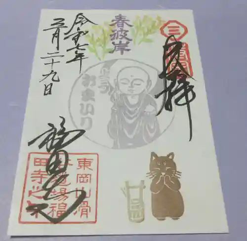 福田寺の御朱印