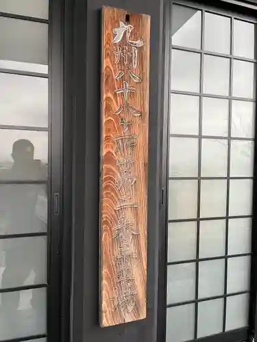 般若院(福岡県)