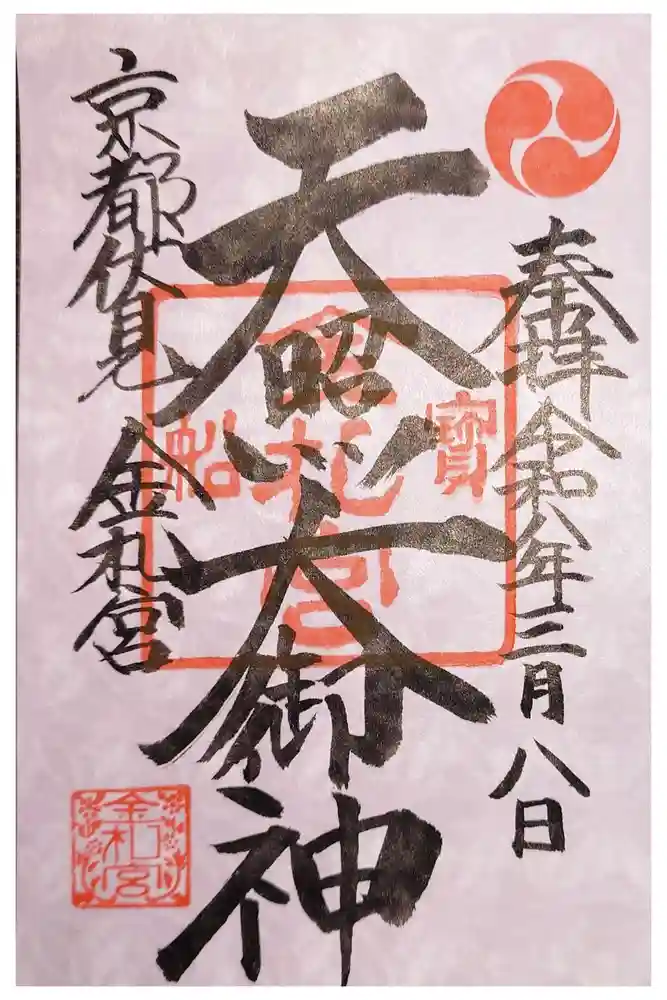 金札宮の御朱印