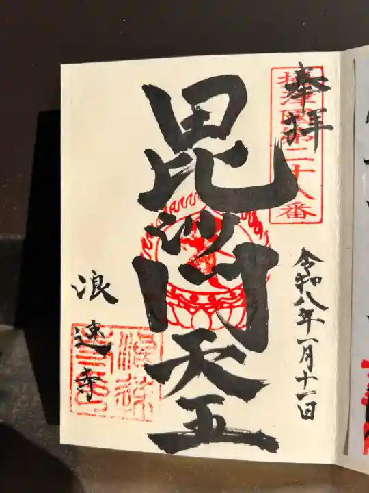 浪速寺(大阪府)