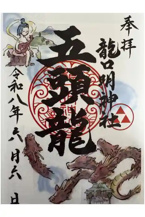 龍口明神社の御朱印