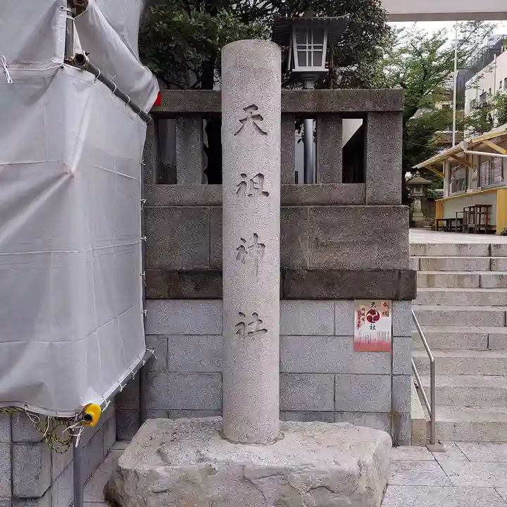 天祖神社(東京都)