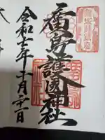 廣島護國神社(広島県)