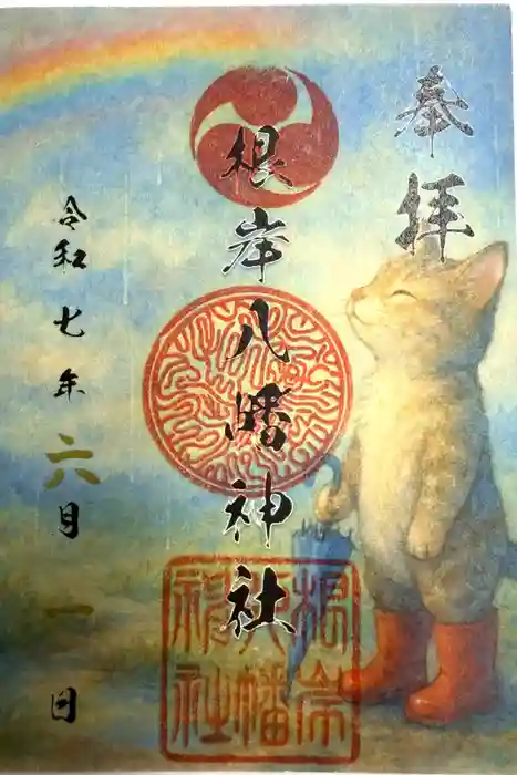 根岸八幡神社の御朱印