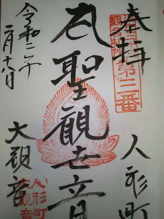 大観音寺の御朱印