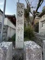 若櫻神社(奈良県)