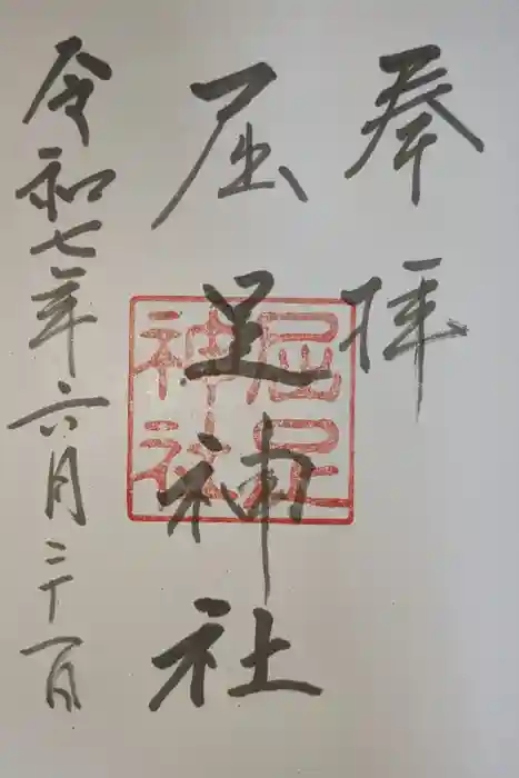 屈足神社の御朱印