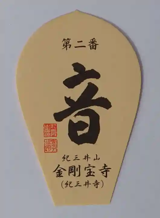 金剛宝寺(紀三井寺)(和歌山県)