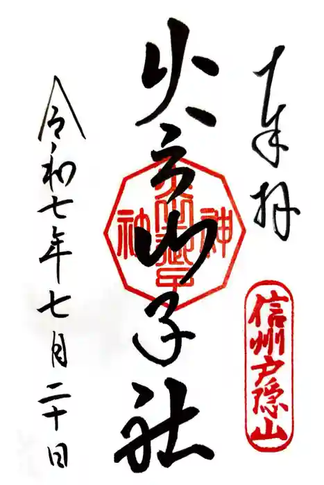 戸隠神社火之御子社の御朱印